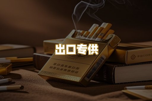 出口专供