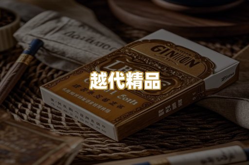 越代精品