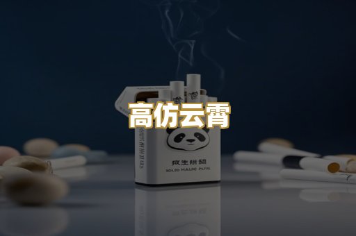 高仿云霄